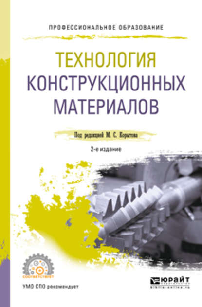 Технология конструкционных материалов 2-е изд., пер. и доп. Учебное пособие для СПО - Михаил Сергеевич Корытов