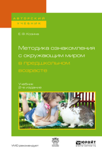 Методика ознакомления с окружающим миром в предшкольном возрасте 2-е изд., испр. и доп. Учебник для академического бакалавриата - Елена Федоровна Козина