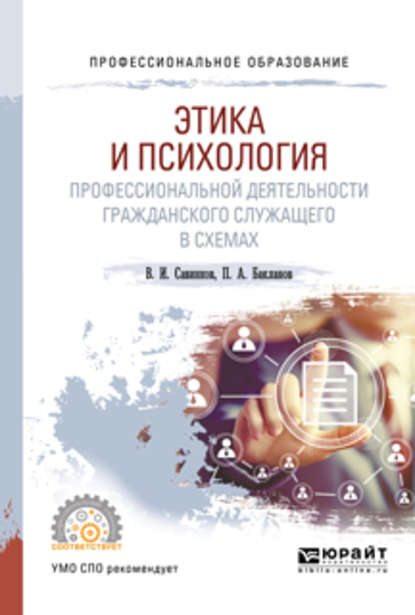 Этика и психология профессиональной деятельности гражданского служащего в схемах. Учебное пособие для СПО - Владимир Ильич Савинков