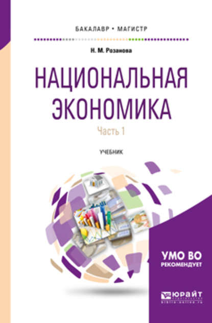 Национальная экономика в 2 ч. Часть 1 2-е изд., пер. и доп. Учебник для бакалавриата и магистратуры - Надежда Михайловна Розанова