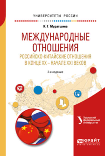 Международные отношения. Российско-китайские отношения в конце XX – начале XXI веков 2-е изд. Учебное пособие для бакалавриата и магистратуры — Ксения Геннадьевна Муратшина