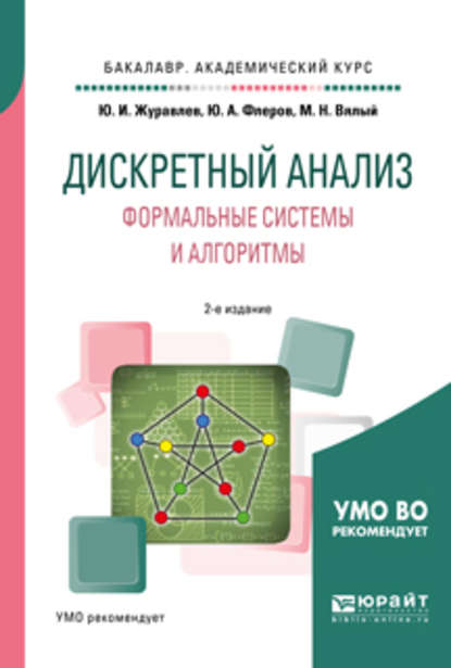 Дискретный анализ. Формальные системы и алгоритмы 2-е изд., испр. и доп. Учебное пособие для академического бакалавриата - М. Н. Вялый