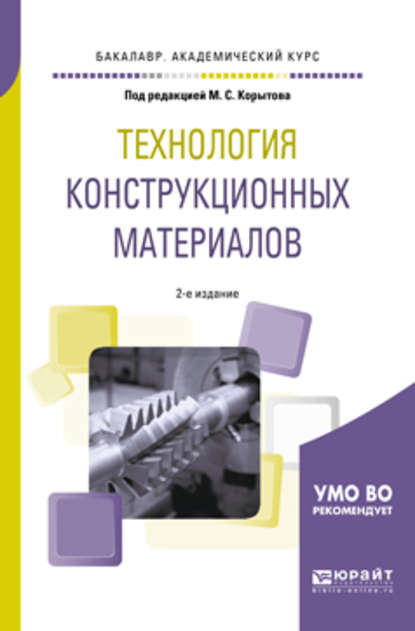 Технология конструкционных материалов 2-е изд., пер. и доп. Учебное пособие для академического бакалавриата - Михаил Сергеевич Корытов