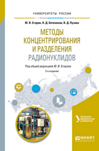 Методы концентрирования и разделения радионуклидов 2-е изд. Учебное пособие для вузов - Виталий Дмитриевич Пузако