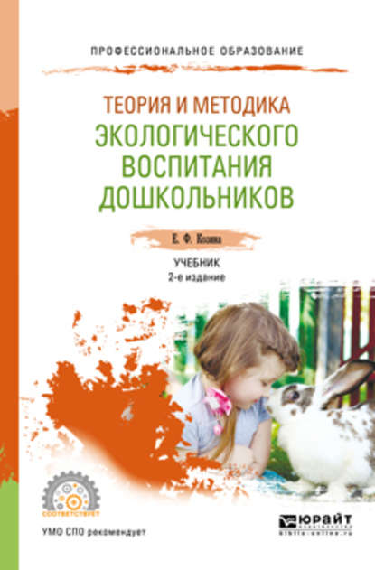 Теория и методика экологического воспитания дошкольников 2-е изд., испр. и доп. Учебник для СПО - Елена Федоровна Козина