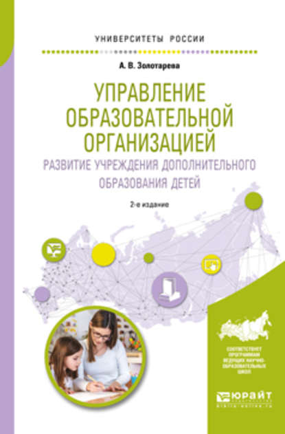 Управление образовательной организацией. Развитие учреждения дополнительного образования детей 2-е изд., пер. и доп. Учебное пособие для бакалавриата и магистратуры - Ангелина Викторовна Золотарева