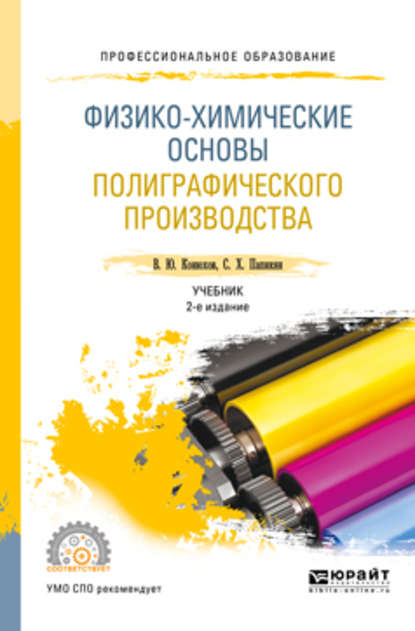 Физико-химические основы полиграфического производства 2-е изд., испр. и доп. Учебник для СПО - Валерий Юрьевич Конюхов