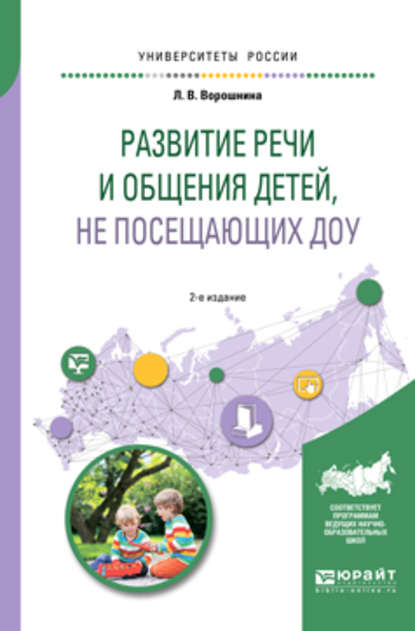 Развитие речи и общения детей, не посещающих доу 2-е изд. Практическое пособие для академического бакалавриата - Любовь Владимировна Ворошнина