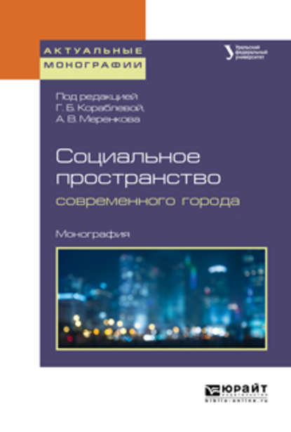 Социальное пространство современного города. Монография - Галина Борисовна Кораблева