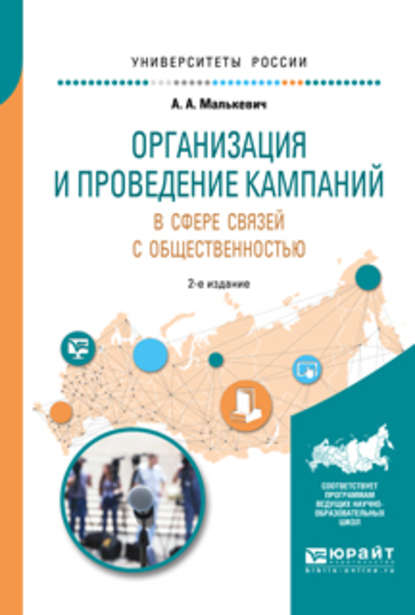 Организация и проведение кампаний в сфере связей с общественностью 2-е изд., испр. и доп. Учебное пособие для академического бакалавриата - Александр Александрович Малькевич