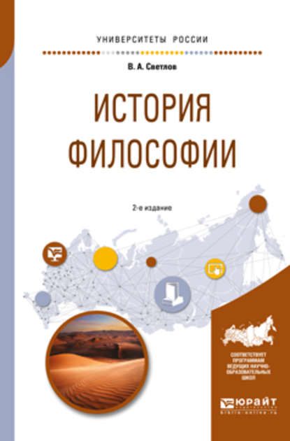 История философии 2-е изд., испр. и доп. Учебное пособие для академического бакалавриата - Виктор Александрович Светлов