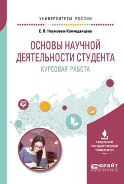 Основы научной деятельности студента. Курсовая работа. Учебное пособие для вузов - Елена Витальевна Неумоева-Колчеданцева