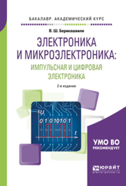 Электроника и микроэлектроника: импульсная и цифровая электроника 2-е изд., испр. и доп. Учебное пособие для академического бакалавриата - Валерий Шалвович Берикашвили