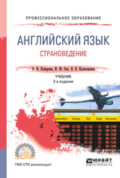 Английский язык. Страноведение 2-е изд., испр. и доп. Учебник для СПО - Ирина Юрьевна Окс