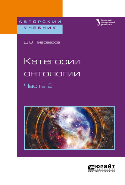 Категории онтологии в 2 ч. Часть 2. Учебное пособие для бакалавриата и магистратуры - Даниил Валентинович Пивоваров