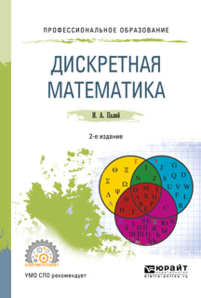 Дискретная математика 2-е изд., испр. и доп. Учебное пособие для СПО - Ирина Абрамовна Палий