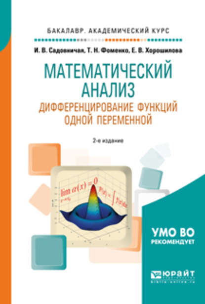 Математический анализ. Дифференцирование функций одной переменной 2-е изд., пер. и доп. Учебное пособие для академического бакалавриата - Татьяна Николаевна Фоменко