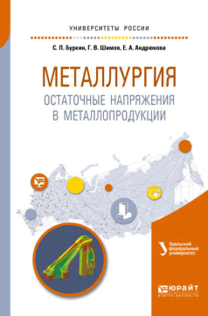 Металлургия. Остаточные напряжения в металлопродукции. Учебное пособие для вузов - Елена Анатольевна Андрюкова