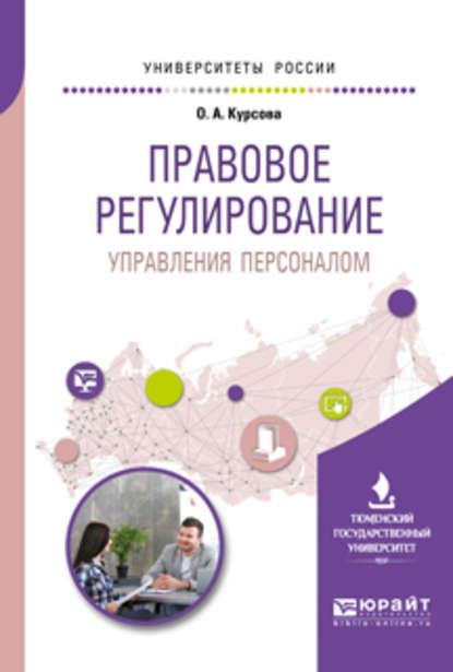 Правовое регулирование управления персоналом. Учебное пособие для академического бакалавриата - Оксана Александровна Курсова