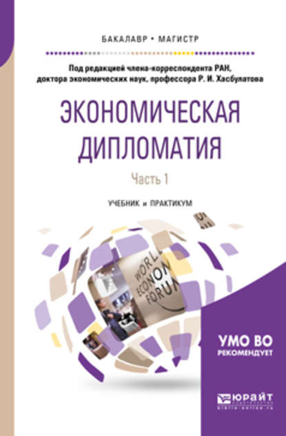 Экономическая дипломатия в 2 ч. Часть 1. Учебник и практикум для бакалавриата и магистратуры - Р. И. Хасбулатов