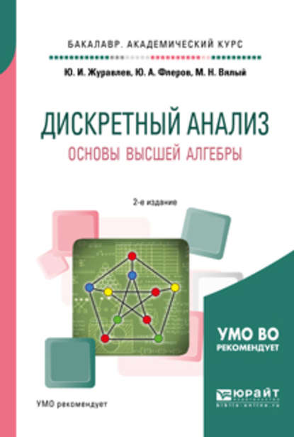 Дискретный анализ. Основы высшей алгебры 2-е изд., испр. и доп. Учебное пособие для академического бакалавриата - М. Н. Вялый