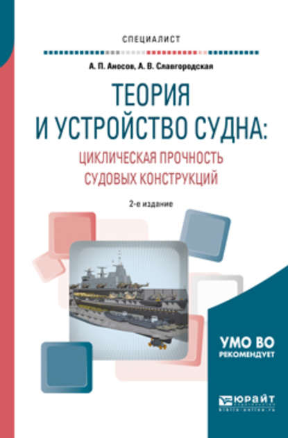 Теория и устройство судна: циклическая прочность судовых конструкций 2-е изд., испр. и доп. Учебное пособие для вузов - Анатолий Петрович Аносов