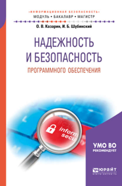 Надежность и безопасность программного обеспечения. Учебное пособие для бакалавриата и магистратуры - Олег Викторович Казарин