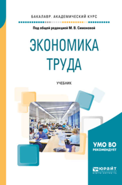 Экономика труда. Учебник для академического бакалавриата — Вадим Акиндинович Щеколдин