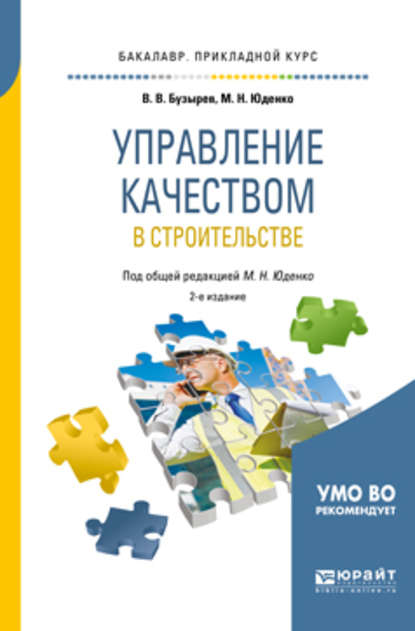 Управление качеством в строительстве 2-е изд., пер. и доп. Учебное пособие для прикладного бакалавриата - Марина Николаевна Юденко