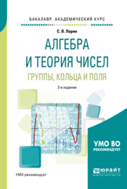 Алгебра и теория чисел. Группы, кольца и поля 2-е изд., испр. и доп. Учебное пособие для академического бакалавриата - Сергей Васильевич Ларин