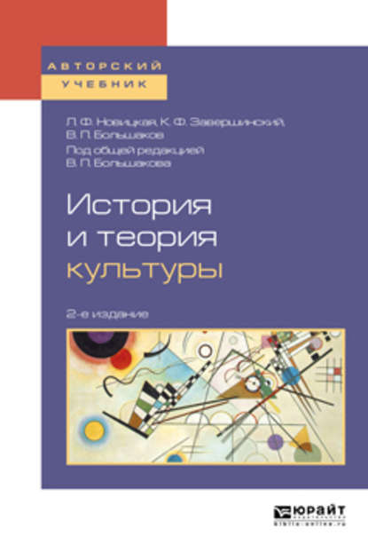 История и теория культуры 2-е изд., пер. и доп. Учебное пособие для академического бакалавриата - Людмила Федоровна Новицкая