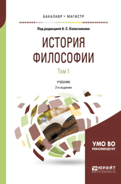 История философии в 2 т. Том 1 2-е изд., пер. и доп. Учебник для бакалавриата и магистратуры — Б. В. Марков