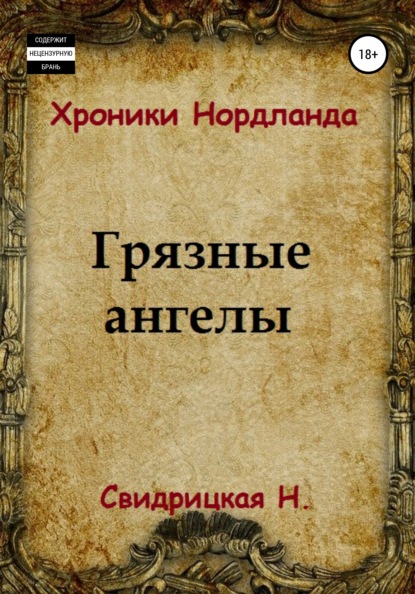 Хроники Нордланда. Грязные ангелы - Наталья Свидрицкая