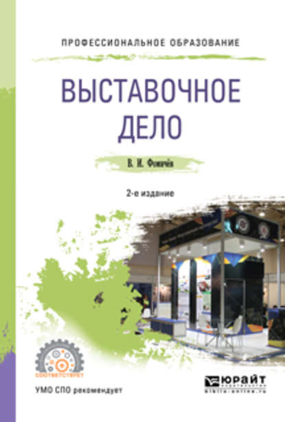 Выставочное дело 2-е изд., пер. и доп. Учебное пособие для СПО - Владимир Иванович Фомичев