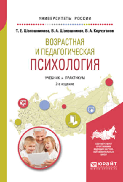 Возрастная и педагогическая психология 2-е изд., испр. и доп. Учебник и практикум для академического бакалавриата - Виктор Анатольевич Шапошников