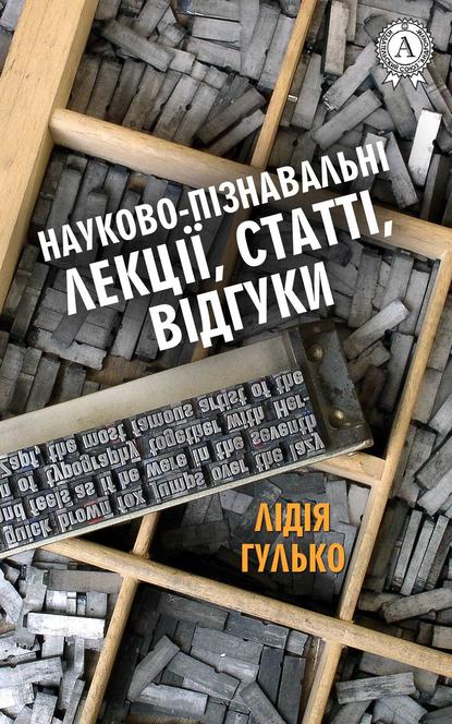 Науково-пізнавальні лекції, статті, відгуки — Лідія Гулько