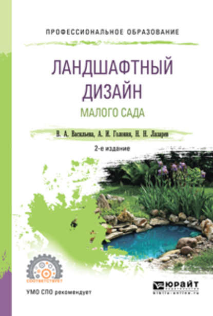 Ландшафтный дизайн малого сада 2-е изд., пер. и доп. Учебное пособие для СПО - Александр Иванович Головня