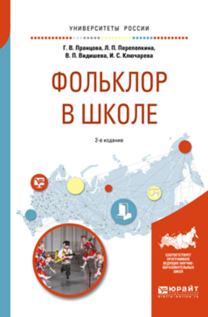 Фольклор в школе 2-е изд., испр. и доп. Практическое пособие для академического бакалавриата - Валентина Петровна Видишева