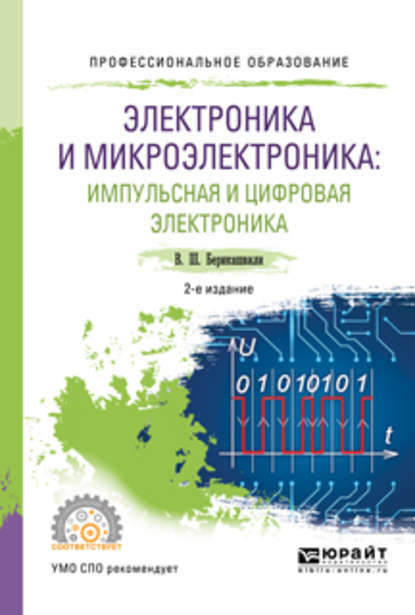 Электроника и микроэлектроника: импульсная и цифровая электроника 2-е изд., испр. и доп. Учебное пособие для СПО - Валерий Шалвович Берикашвили