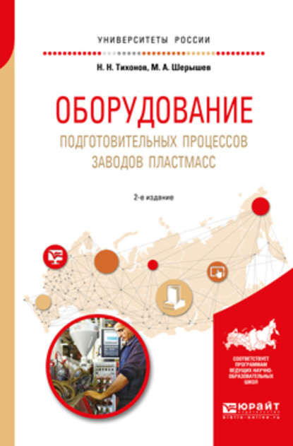 Оборудование подготовительных процессов заводов пластмасс 2-е изд., испр. и доп. Учебное пособие для вузов - Михаил Анатольевич Шерышев