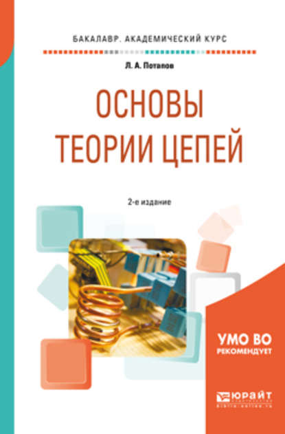 Основы теории цепей 2-е изд., испр. и доп. Учебное пособие для академического бакалавриата - Леонид Алексеевич Потапов