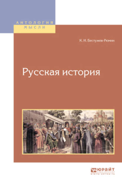 Русская история — Константин Николаевич Бестужев-Рюмин