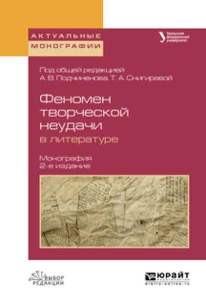 Феномен творческой неудачи в литературе 2-е изд., испр. и доп. Монография - Олег Васильевич Зырянов