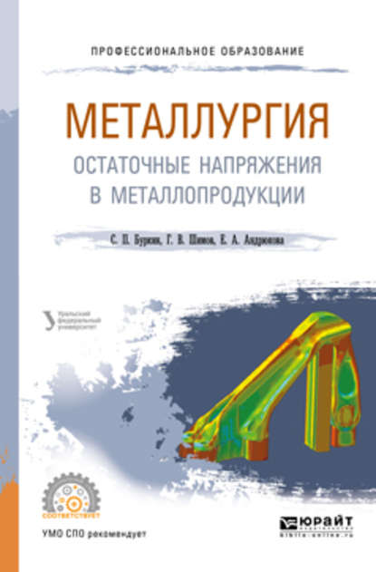 Металлургия. Остаточные напряжения в металлопродукции. Учебное пособие для СПО - Елена Анатольевна Андрюкова