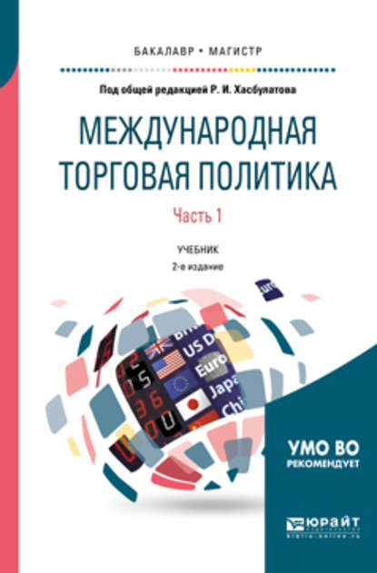 Международная торговая политика в 2 ч. Часть 1. 2-е изд., пер. и доп. Учебник для бакалавриата и магистратуры - Р. И. Хасбулатов