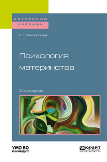 Психология материнства 2-е изд., испр. и доп. Учебное пособие для академического бакалавриата - Галина Григорьевна Филиппова