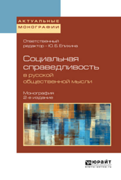 Социальная справедливость в русской общественной мысли 2-е изд. Монография - Андрей Анатольевич Зотов