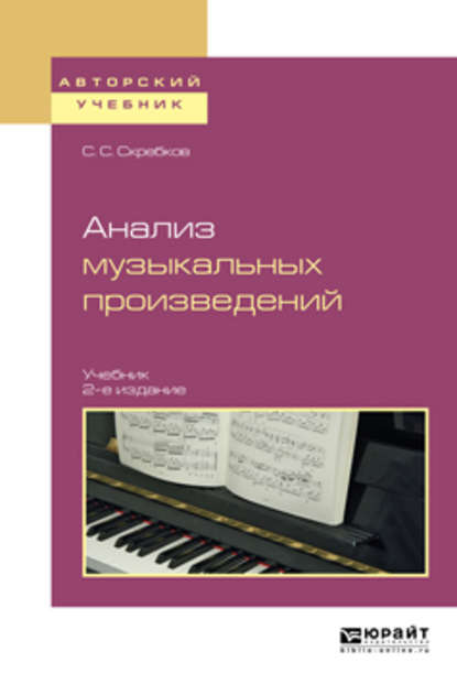 Анализ музыкальных произведений 2-е изд., испр. и доп. Учебник для вузов - Сергей Сергеевич Скребков