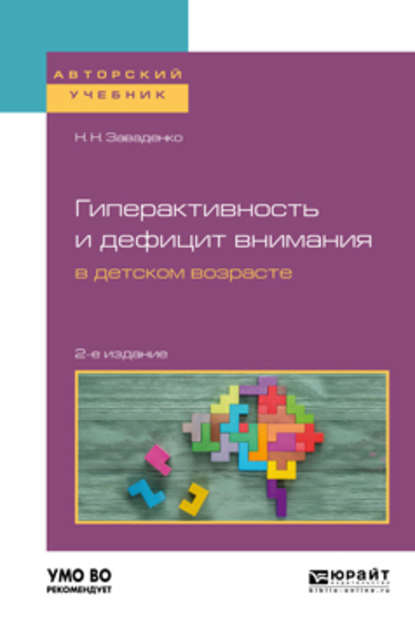 Гиперактивность и дефицит внимания в детском возрасте 2-е изд., пер. и доп. Учебное пособие для вузов - Н. Н. Заваденко