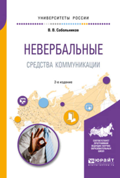 Невербальные средства коммуникации 2-е изд., пер. и доп. Учебное пособие для прикладного бакалавриата - Валерий Васильевич Собольников